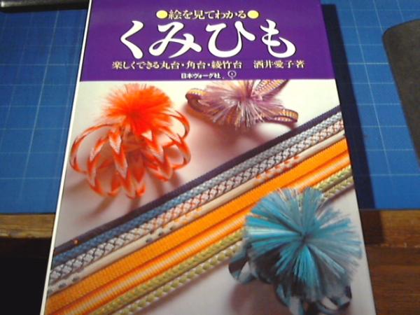 絵を見てわかる くみひも(酒井愛子 著) / 古本、中古本、古書籍の通販 