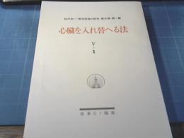 心臓を入れ替へる法　無双原理真生活法の極意 （悪魔の書）　桜沢如一・無双原理の研究・第五期・第一篇