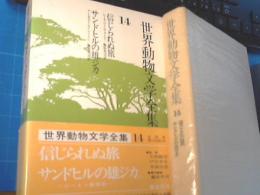 世界動物文学全集14　（信じられぬ旅/サンドヒルの雄ジカ）