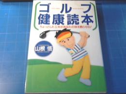 ゴルフ健康読本 : ちょっとした工夫があなたの体を甦らせる!