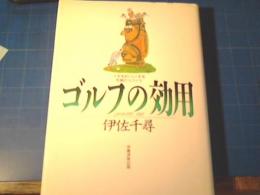 ゴルフの効用 : 人生をおいしくする究極のスパイス