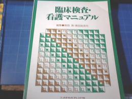 臨床検査・看護マニュアル