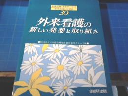 外来看護の新しい発想と取り組み : 看護記録・患者サービス・患者指導の実際例30