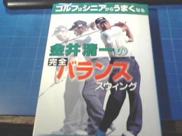 金井清一の完全バランススウィング : ゴルフはシニアからうまくなる