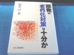 原発の「老朽化対策」は十分か