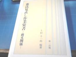 憲法見直し作業覚書 : 前文関係