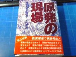 原発の現場 : 東電福島第一原発とその周辺
