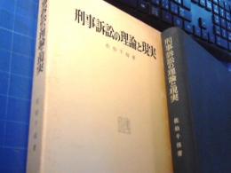 刑事訴訟の理論と現実