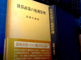 決算政策の税務管理