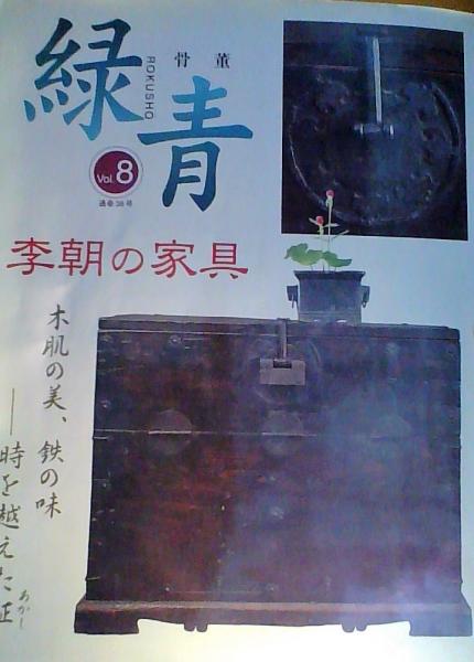 骨董 緑青 VOL.8 李朝の家具 / 古本、中古本、古書籍の通販は「日本の