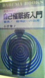 自己催眠術入門 : 意思の変化!驚異!精神統一の効用