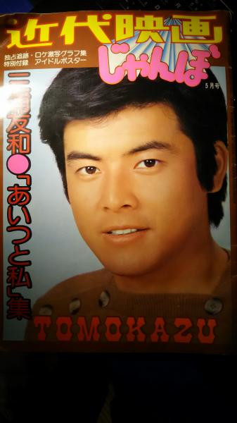 近代映画じゃんぼ　昭和50年12月15日号 近代映画 じゃんぼ 昭和51年5月号 三浦友和 独占追跡 ロケ写真グラフ集