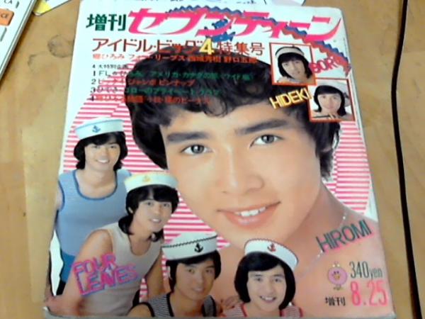 昭和48年8月増刊 セブンティーン アイドル ビッグ4特集号 郷ひろみ