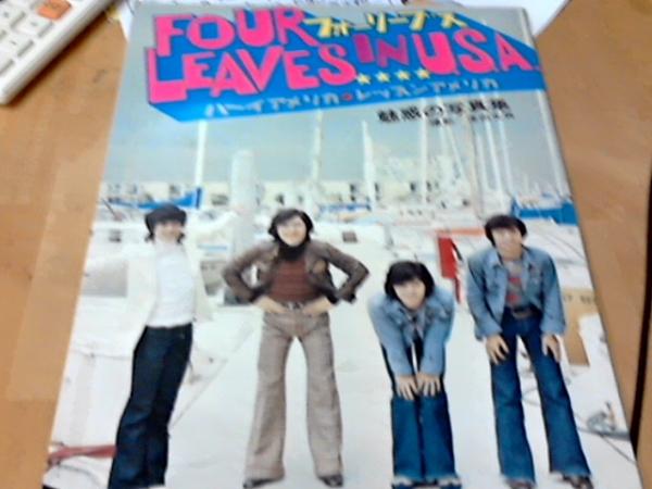 フォーリーブスインU.S.A. 魅惑の写真集 (撮影 津田文男) / 古本、中古