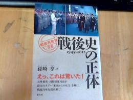 戦後史の正体 : 1945-2012