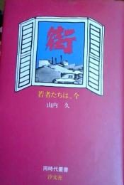 街 : 若者たちは、今