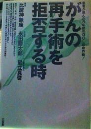 がんの再手術を拒否する時 : 末期の全人的医療に挑む 患者が選んだ8年間のQOL延命作戦!