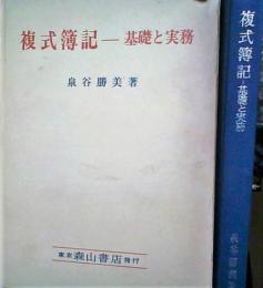 複式簿記 : 基礎と実務