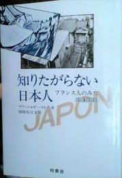 知りたがらない日本人 : フランス人のみた部落問題
