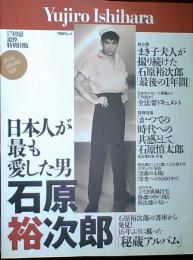 石原裕次郎 : 日本人が最も愛した男 : 17回忌追悼特別出版