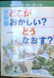 水彩画どこがおかしい?どうなおす? : 建物と道を思い通りに描く方法