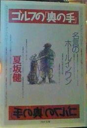 ゴルフの「奥の手」 : 名言のホールインワン