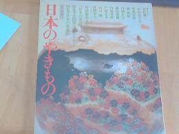 日本のやきもの　１９７４年　読売創刊１００年　①全国窯元ぶらり歩き　②日本の骨董店イラストマップ　（文）井伏鱒二　小山冨士夫　白洲正子　藤原審爾ほか）