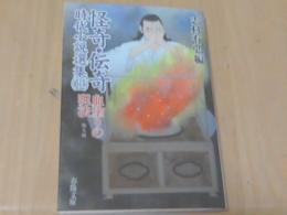 怪奇・伝奇時代小説選集12　血塗りの呪法　他9編
