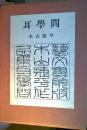 耳学問 : 作品集 限定版