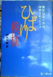 ひばり模様 : 美空ひばり外伝神話を彩った人々