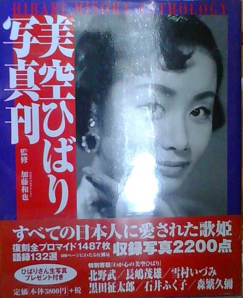 美空ひばり写真刊 加藤和也 監修 古本 中古本 古書籍の通販は 日本の古本屋 日本の古本屋