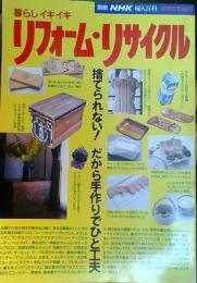 暮しイキイキ　リフォーム・リサイクル　捨てられない！だから手づくりでひと工夫　（別冊NHK婦人百科）