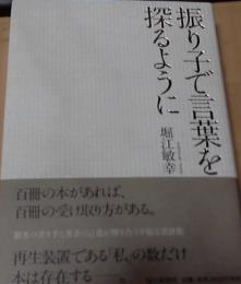 振り子で言葉を探るように