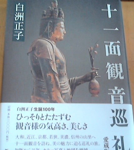 十一面観音巡礼(白洲正子 著) / 古本、中古本、古書籍の通販は「日本の