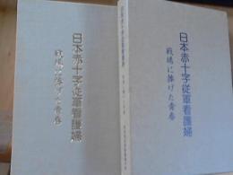 日本赤十字従軍看護婦 : 戦場に捧げた青春