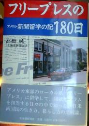 フリープレスの180日 : アメリカ・新聞留学の記