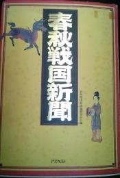 春秋戦国新聞