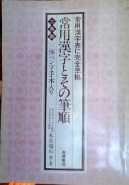 常用漢字とその筆順 : 三体ペン字手本入り