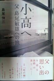 小高へ : 父島尾敏雄への旅