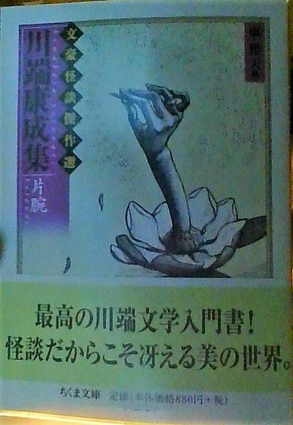 川端康成集 片腕 川端康成 著 古本 中古本 古書籍の通販は 日本の古本屋 日本の古本屋