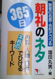 朝礼のネタ365日 : 賢者の名言・名句でつづる 内容・人物・日付でひける不朽のキーワード