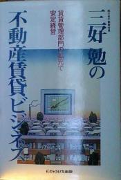 三好勉の不動産賃貸ビジネス : 賃貸管理部門の拡充で安定経営