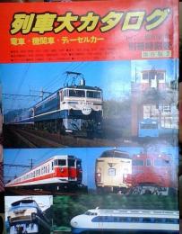 列車大カタログ : 電車・機関車・ディーゼルカー