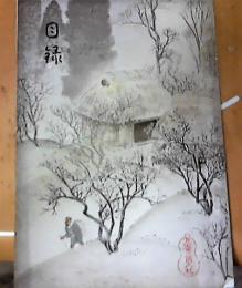 「大正9年2月5日　兵庫県賀集家　並二当市某旧家氏御蔵品入札」（全国売立目録）　