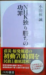 NHK独り勝ちの功罪