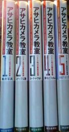 アサヒカメラ教室　全5巻揃