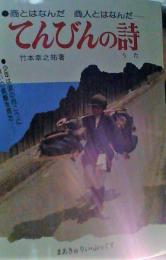 てんびんの詩(竹本幸之祐著) / 古本、中古本、古書籍の通販は「日本の