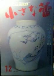 小さな蕾　1993年12月号　NO.305　二つの李朝展