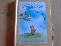 プーとミツバチ : メリーゴーラウンドえほん