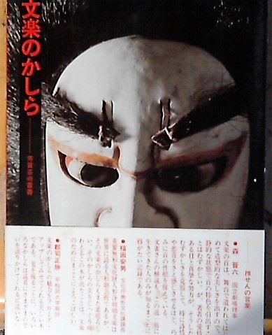 文楽のかしら 池田陽子 編著 古本の太陽 古本 中古本 古書籍の通販は 日本の古本屋 日本の古本屋 文楽のかしら 池田陽子 編著 古本の太陽 古本 中古本 古書籍の通販は 日本の古本屋 日本の古本屋